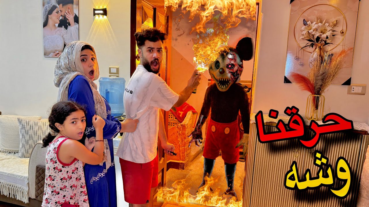اسلام قاسم حرق وش ميكي ماوس الشرير 😱رجع بينتقم مننا 😳حصل كارثه 