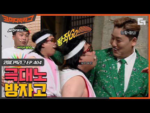 [#코미디빅리그] 그라데이션으로 극대로하는 양배차표 방자GO!! ㅋㅋㅋ 중독성甲 방자고 챌린지에 오늘도 스며드네 (코빅엔터) EP404 | #디글