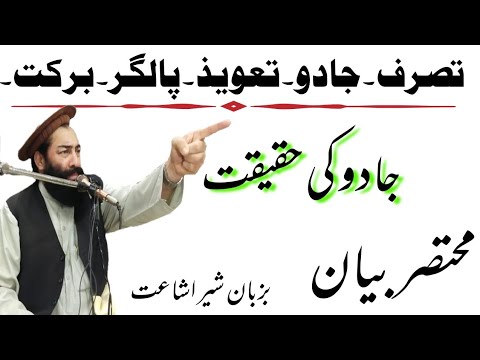 Jadu Ki Haqeqat Mufti Munir Shakir New Pashto Short Bayan