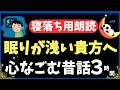 【気づいたら寝落ち】 ぐっすり眠れる180分 癒されて眠る【ナレーターの朗読】おやすみ朗読 絵本読み聞かせ【寝ながら聞ける ゆったり朗読・疲労回復・睡眠導入・熟睡・眠くなる声】