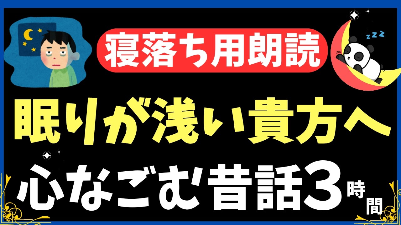 【気づいたら寝落ち】 ぐっすり眠れる180分  癒されて眠る【ナレーターの朗読】おやすみ朗読 絵本読み聞かせ【寝ながら聞ける ゆったり朗読・疲労回復・睡眠導入・熟睡・眠くなる声】