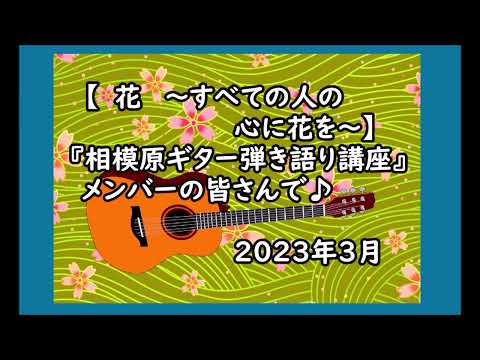 花 ～すべての人の心に花を～【相模原ギター弾き語り講座】(少人数制メンバーさん全員合奏の様子を録音しました。)