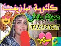 أجمل أغنية أمازيغية بعنوان - إكا لعفو وين ربي - الفنانة كلثومة تمازيغت K...