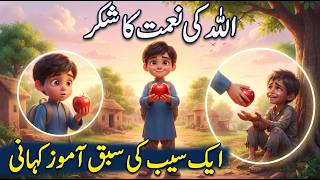 Allah Ki Ne'mat Ka Shukr | Ek Seb Ki Kahani | Islamic Moral Story for Kids | Urdu Cartoon Story