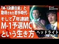 【M1グランプリ秘話】「M-1GP」7年連続予選MC…その生き様/ヘッドライト