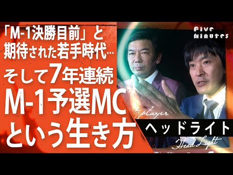 【M1グランプリ秘話】「M-1GP」7年連続予選MC…その生き様/ヘッドライト