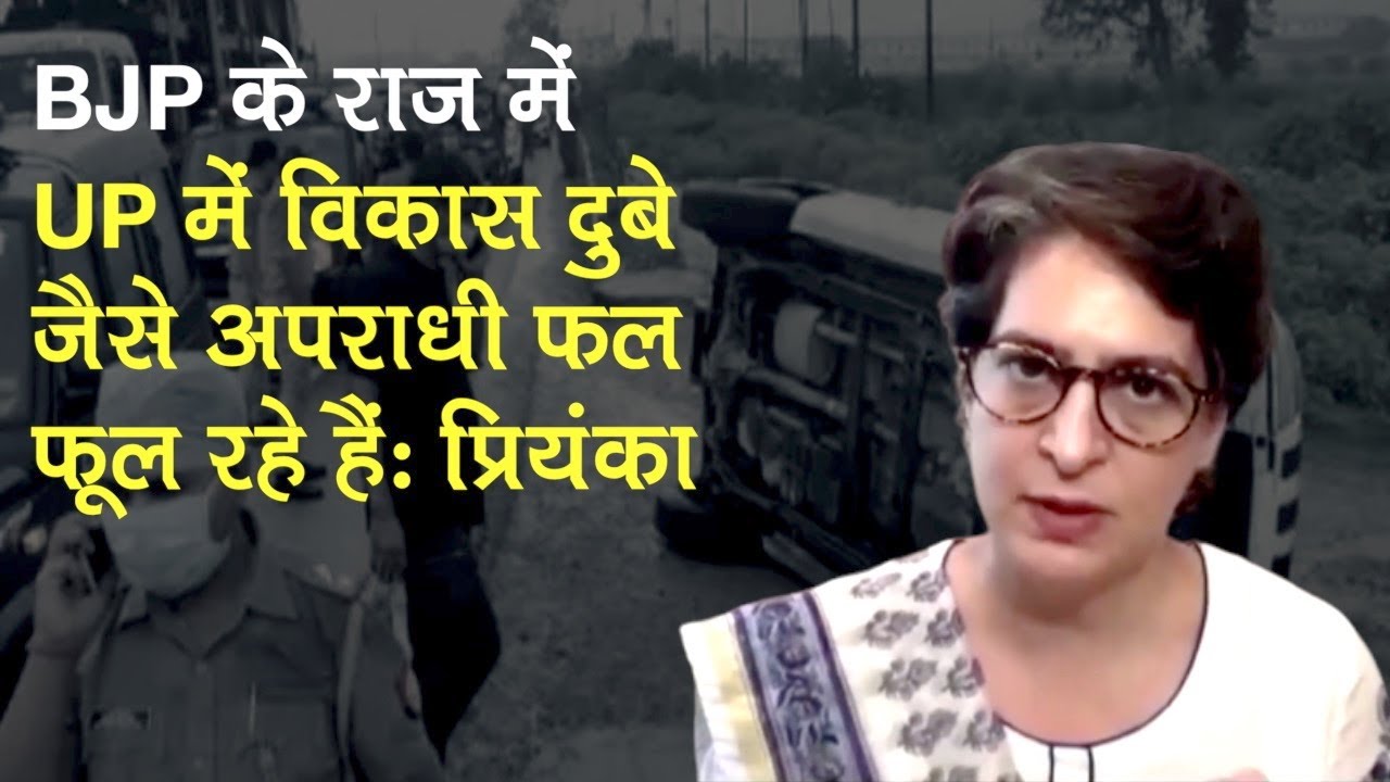 Vikas Dubey Encounter पर बोलीं Priyanka, `BJP के संरक्षण में UP में फलते फूलते अपराधी`