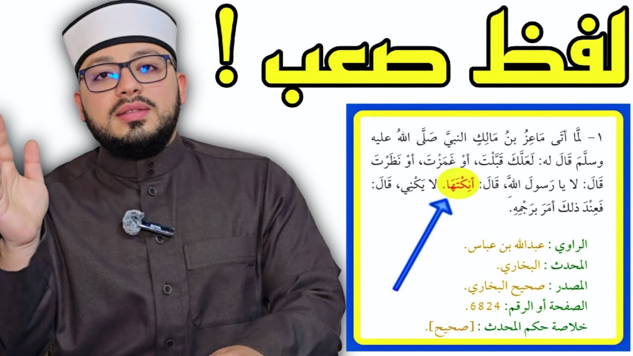 الرد على شبهة { حديث ماعز واللفظ الصعب الذي قاله النبي } 🟦🟨