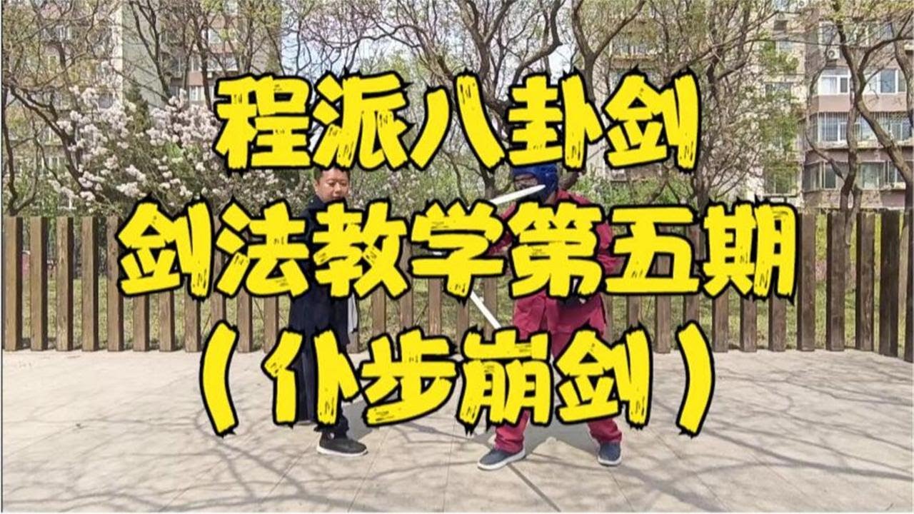 【八卦剑】程派八卦剑教学第五期!仆步崩剑! - YouTube