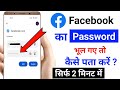 Facebook ka password kaise pata kare || How to see your facebook password