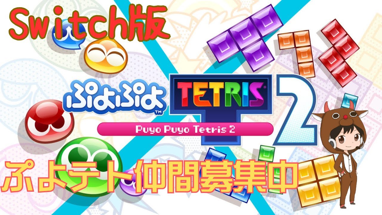 【ぷよぷよテトリス2(Switch版)#60】ぷよテト仲間募集中