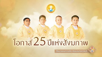 โอกาส 25 ปีแห่งสังฆภาพ สังฆมณฑลราชบุรี (2025)