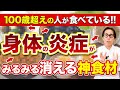 【美容・病気予防】身体中の炎症が激減して最高の体調になる神食材5選を紹介します！