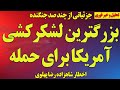 بزرگترین لشکرکشی آمریکا برای حمله بیش از ۳۰ هزار کشته هشدار شاهزاده رضا پهلوی 