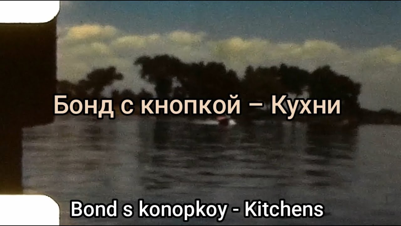 Бонд с кнопкой – Кухни / Bond s knopkoy – Kuhni (текст + English subtitles) Бонд с кнопкой – Кухни / Bond s knopkoy – Kuhni (текст + English subtitles)