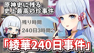 原神の歴史に残る珍事件「神里綾華240日事件」を解説します。