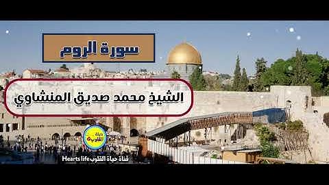 تلاوة نادرة لسورة الروم تبكي من كان له قلب أو ألقي السمع وهو شهيد للشيخ الباكي محمد صديق المنشاوي