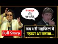 जब Rajkumar ने भरी महफिल में उड़ाया था Bappi Lahiri का मजाक ! Full Story !