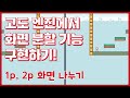 [Godot] 고도 엔진에서 화면 분할 기능 구현하기! (1p, 2p 화면 나누기)
