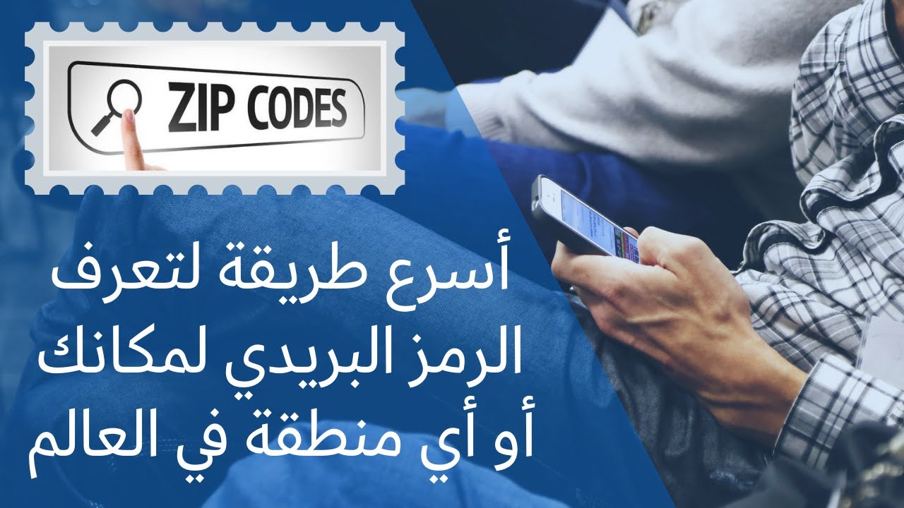 أسهل وأسرع طريقة لتعرف الرمز البريدي لمنطقتك الذي تطلبه بعض