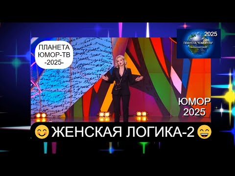 Женская логика-2 I