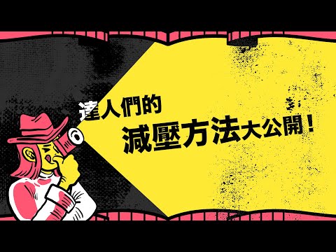 想要減輕壓力？你可以考慮這樣做！ feat.盧冠伶、姜采希、 永丞、波魚、妞媽、張馬克、老余【有答真心社】