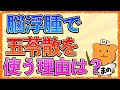 イラストで学ぶ医学！「脳浮腫で五苓散を使う理由とは？」脳梗塞で脳浮腫になる理由やアクアポリンをわかりやすく解説！