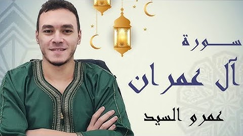 صلاة التراويح ٢٠٢٢ سورة آل عمران |Taraweeh prayer 2022 Surat Aal-Imran