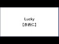 Lucky【赤西仁】