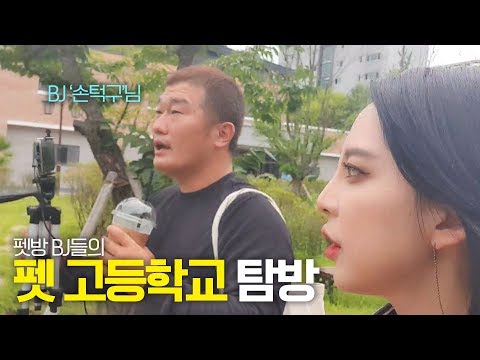 펫방 <strong>BJ들의</strong> 고등학교 탐방!