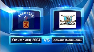 Нарезка Олимпиец - Армада 19.10.2018