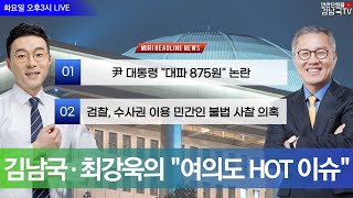 [라이브] 김남국, 최강욱의 여의도 HOT 이슈