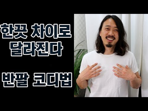 남자반팔 멋있게 입는 방법. 남자반팔 살때 기억해야 하는 것. 반팔코디.