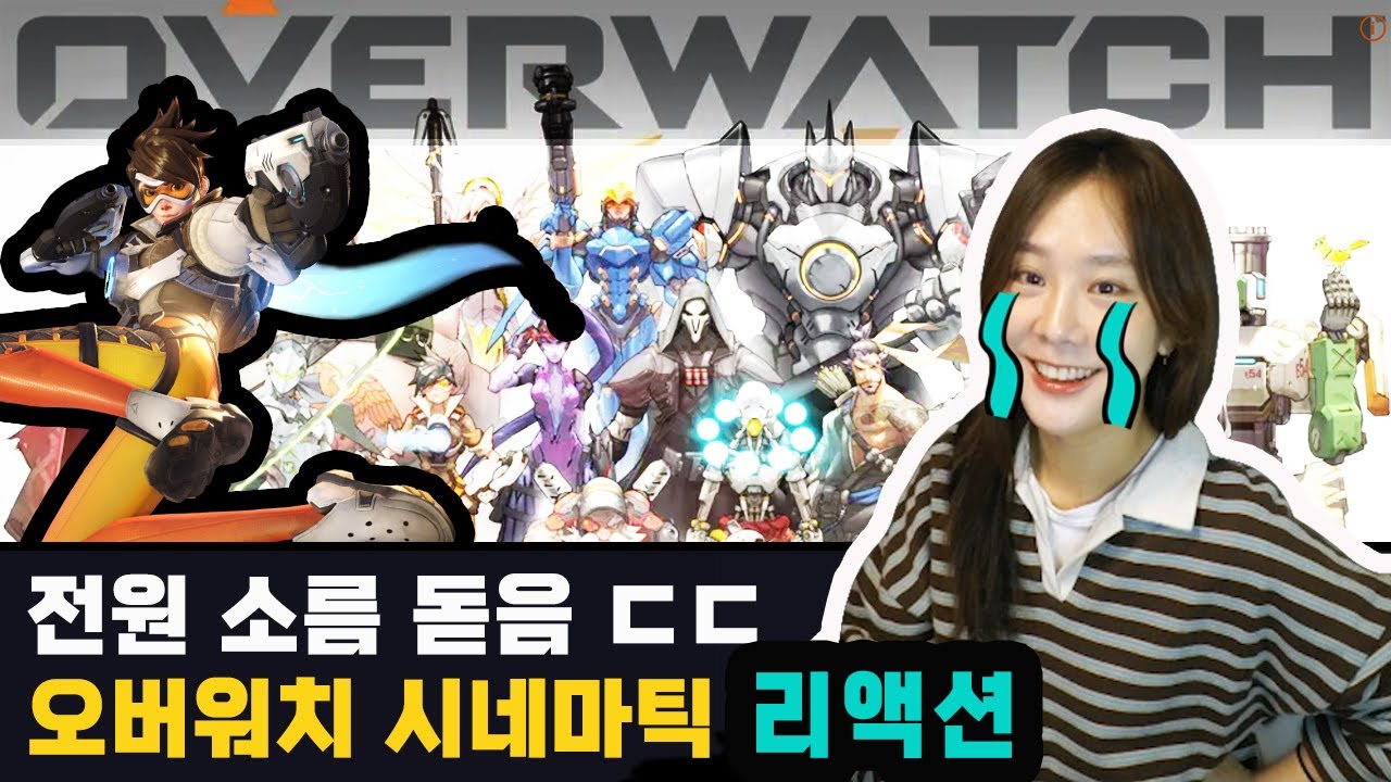 10년 전 영상에 전원 소름... 오버워치 런칭 시네마틱 입문자 리액션