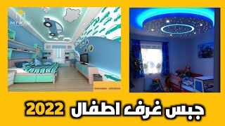 ديكورات جبس لغرف أطفال 2022 🔥Platre decoration