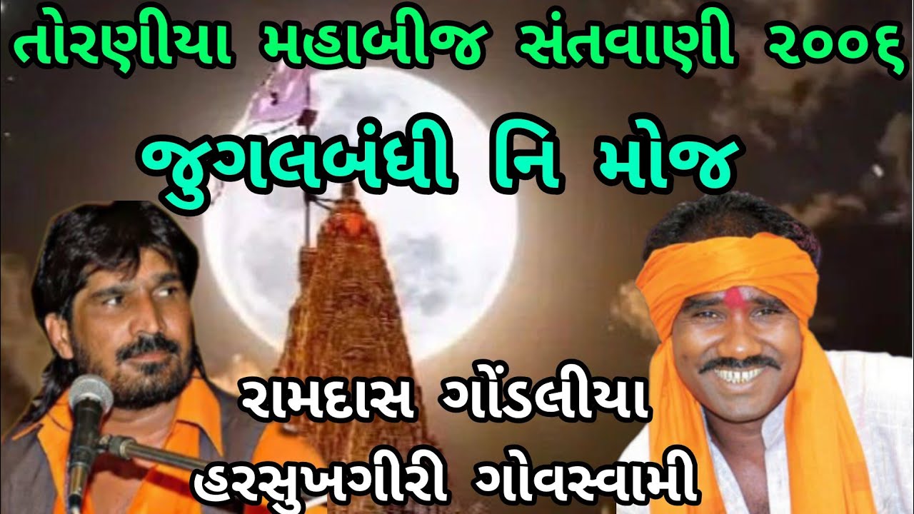 Ramdasji Gondaliya Harsukh Giri Govswami Jugalbandhi 2006 !!  રામદાસ ગોંડલીયા હરસુખગીરી ગોવસ્વામી