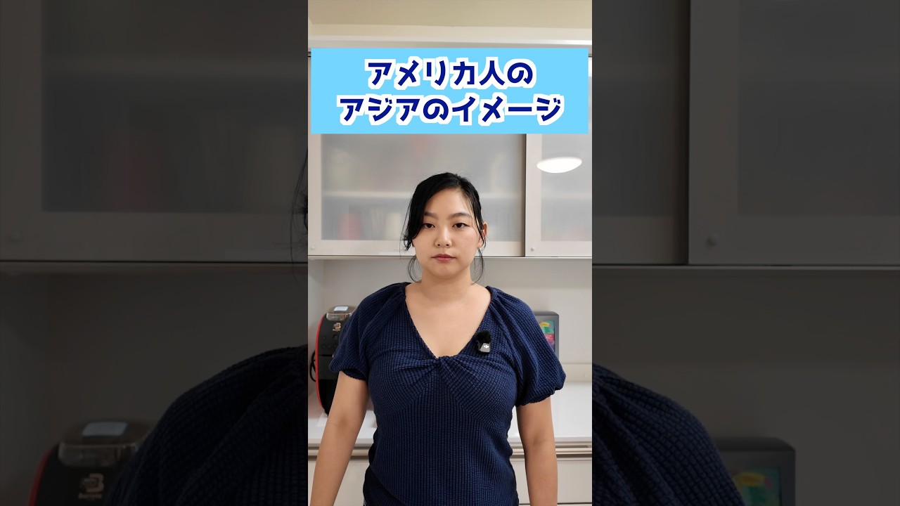 アメリカ人のアジアのイメージ