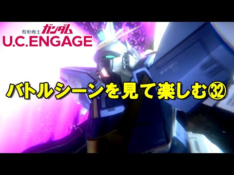 バトルシーンを見て楽しむ㉜/ガンダムUCエンゲージ