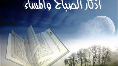 أذكار الصباح والمساء .. بصوت الشيخ مشاري العفاسي ..