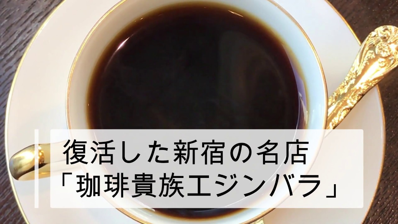 復活した新宿の名店 珈琲貴族エジンバラ で心の底から おいしい と思えるコーヒーに出会いました ぐるなび みんなのごはん