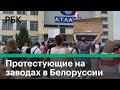 Митингующие пришли на заводы к рабочим