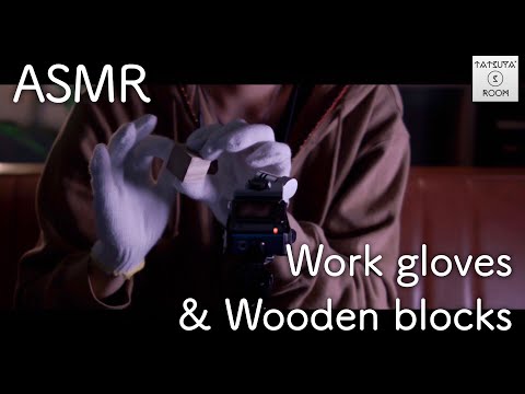 【ASMR】Work gloves & Wooden blocks 軍手とウッドブロック【音フェチ】