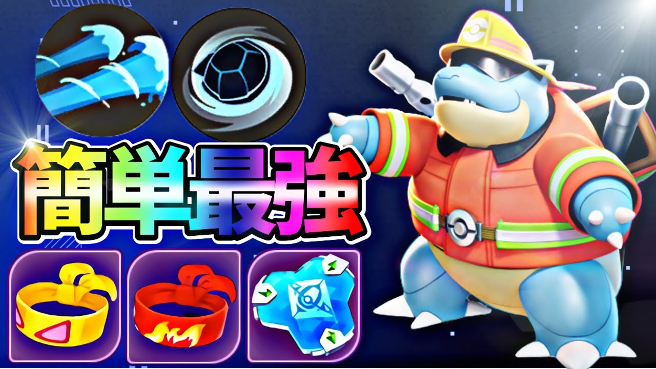 ポケモンユナイト】最強のユナイト技で簡単キャリー！スピン型 