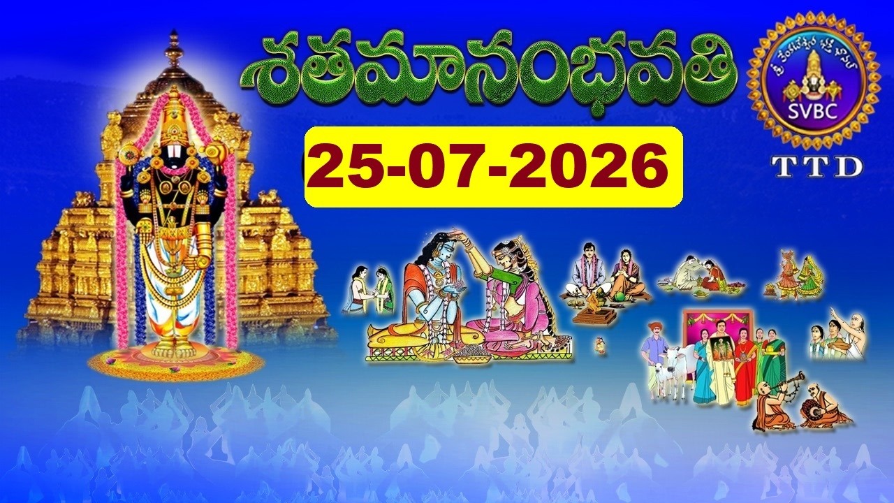 శతమానంభవతి || Satamanambhavati || 25-07-2026 || SVBC TTD