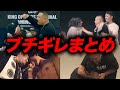 【恐怖】梵頭にブチギレられたラッパーまとめ【MCバトル】
