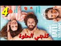مسلسل تركي جديد كذبتي الحلوة الحلقة 4 كاملة مترجمة للعربية اشترك بالقناة 