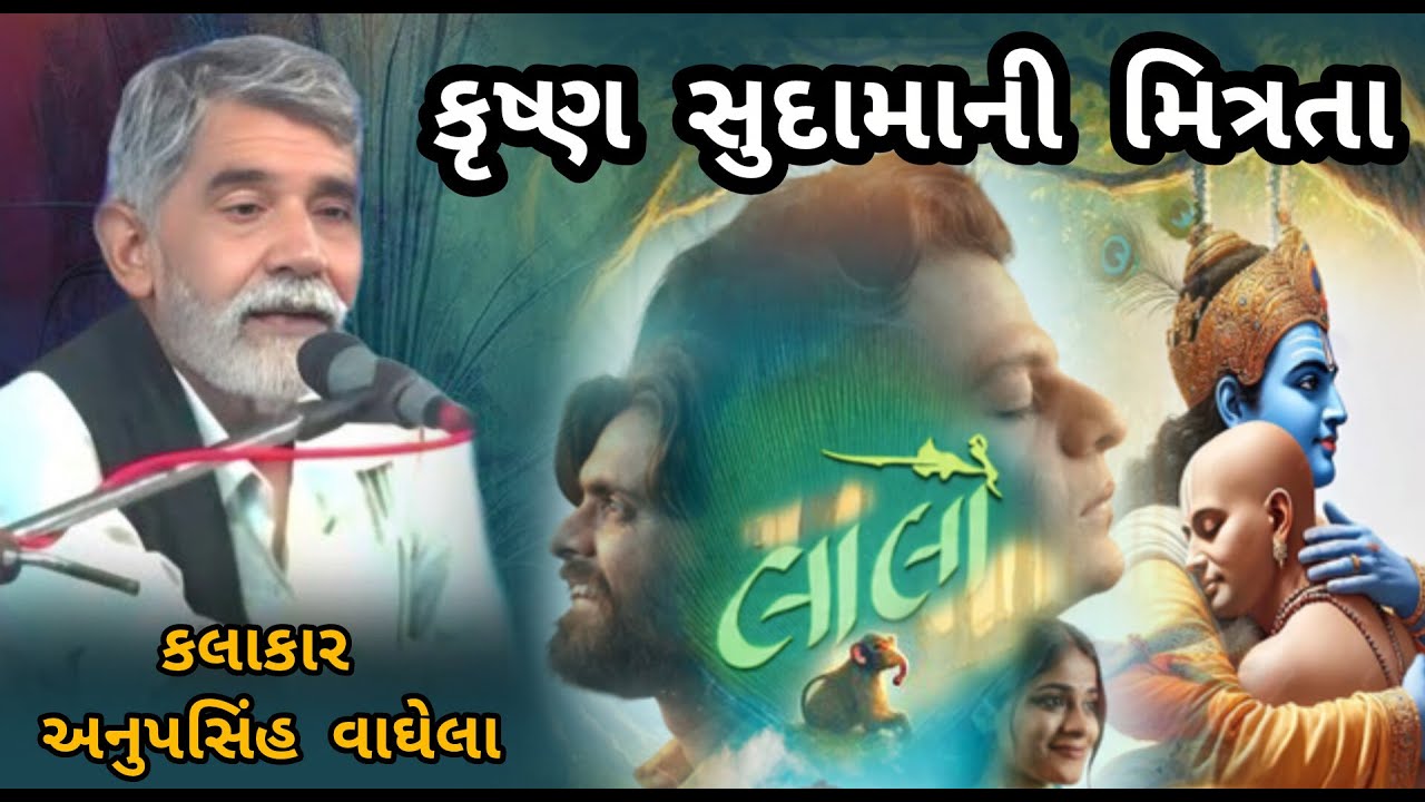 ANUPSINH VAGHELA – KRUSHNA SUDAMA NI MITRATA LALA KEVA  કૃષ્ણ સુદામાની મિત્રતા લાલા કેવા