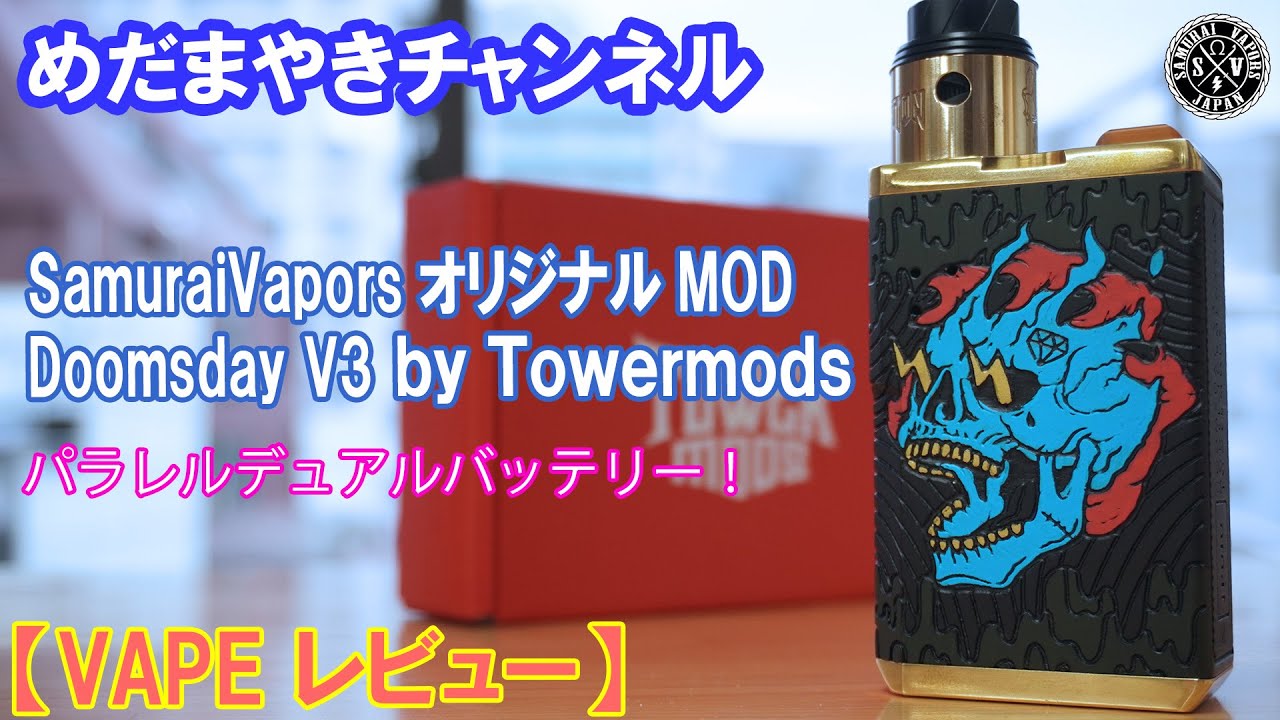 【VAPE レビュー】SamuraiVaporsオリジナルメカMOD Doomsday V3 by TowerMods パラレルメカ ...