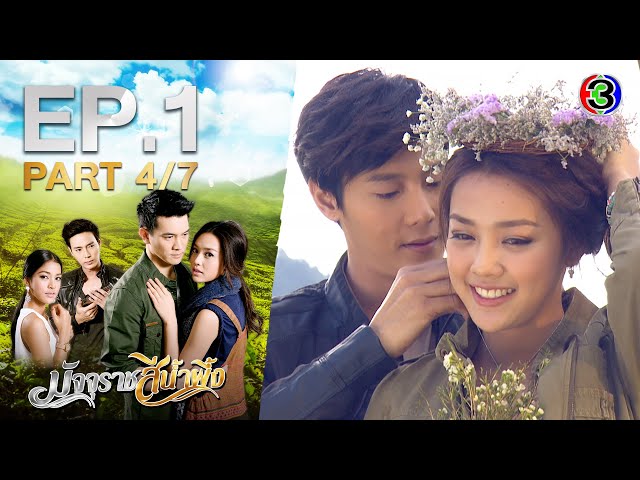 มัจจุราชสีน้ำผึ้ง MatjuratSeeNampeung EP.1 ตอนที่ 4/7 | 04-09-63 | Ch3Thailand