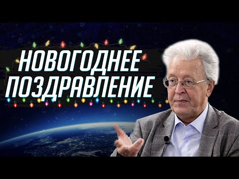 Поздравление с Новым Годом! Валентин Катасонов